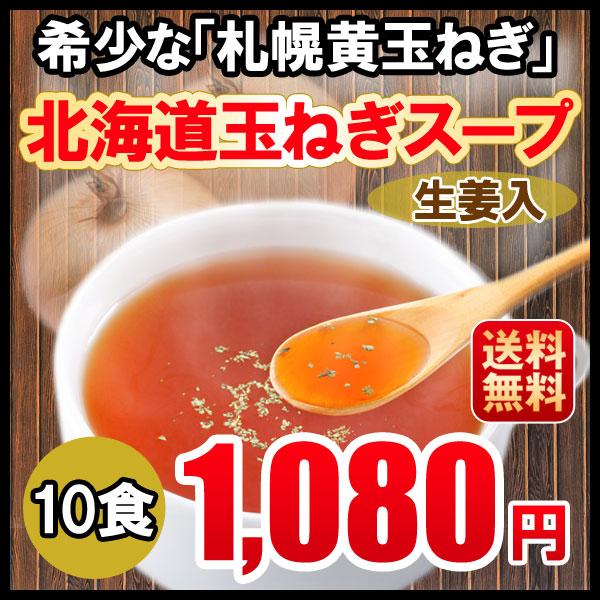 ポタージュ スープ 玉ねぎ オニオンスープ 北海道産 送料無料 10食 札幌黄 1080円 ぽっきり