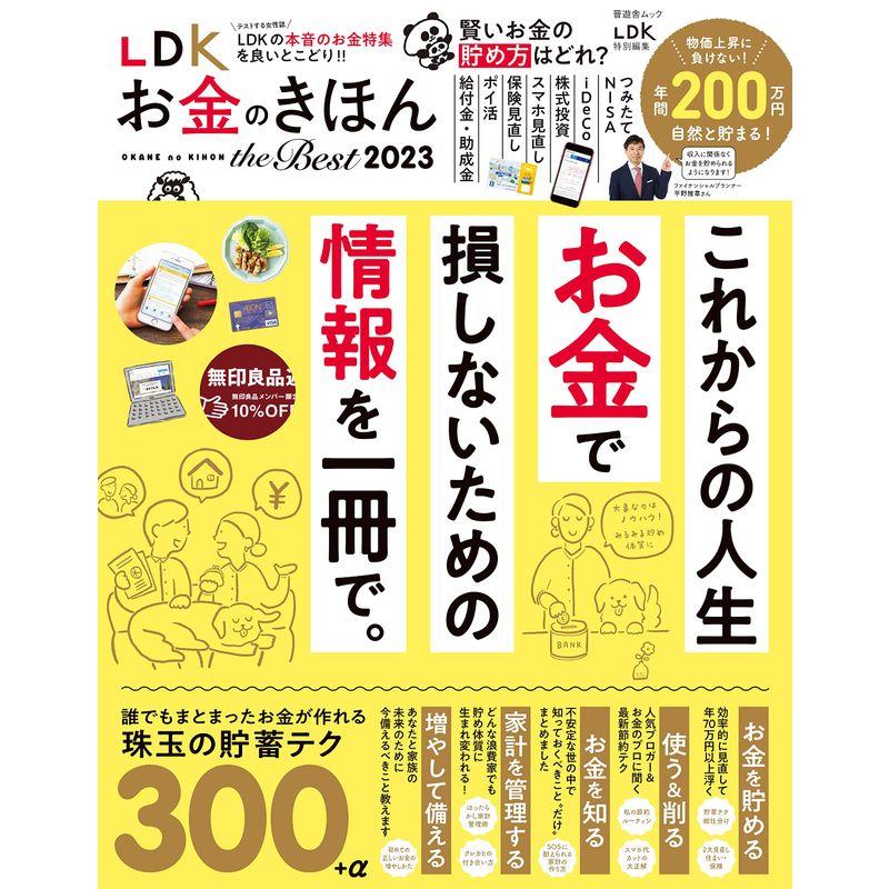 LDK お金のきほん the Best 2023 (晋遊舎ムック)