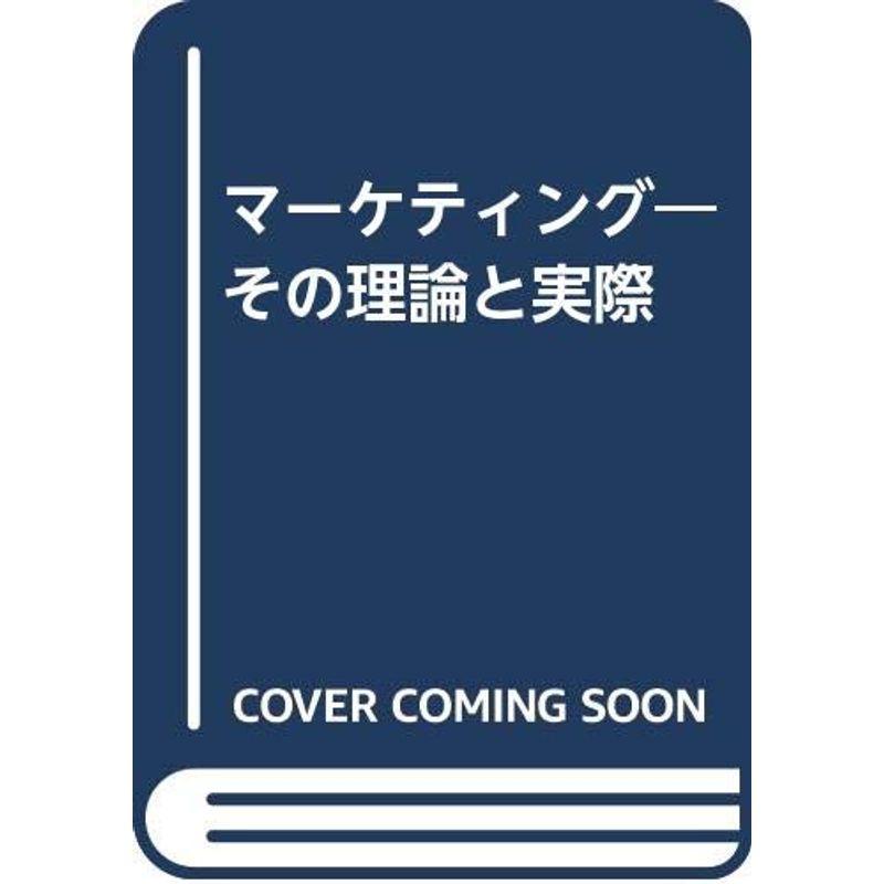 マーケティング?その理論と実際