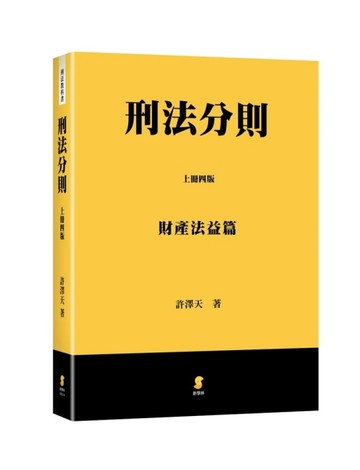 刑法分則（上）：財產法益篇[二手書_良好]