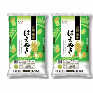 山形産 はえぬき 5kgx2 白米 お米 精米 米 銘柄米 美味しい おこめ こめ もっちり ごはん おにぎり 粘りがあり、歯ごたえのあるお米です