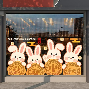中秋節裝飾窗貼紙甜品月餅店鋪超大櫥窗節日氣氛布置玻璃貼畫靜電窗貼/貼紙/壁紙/貼畫/裝飾貼/窗花貼/裝飾品