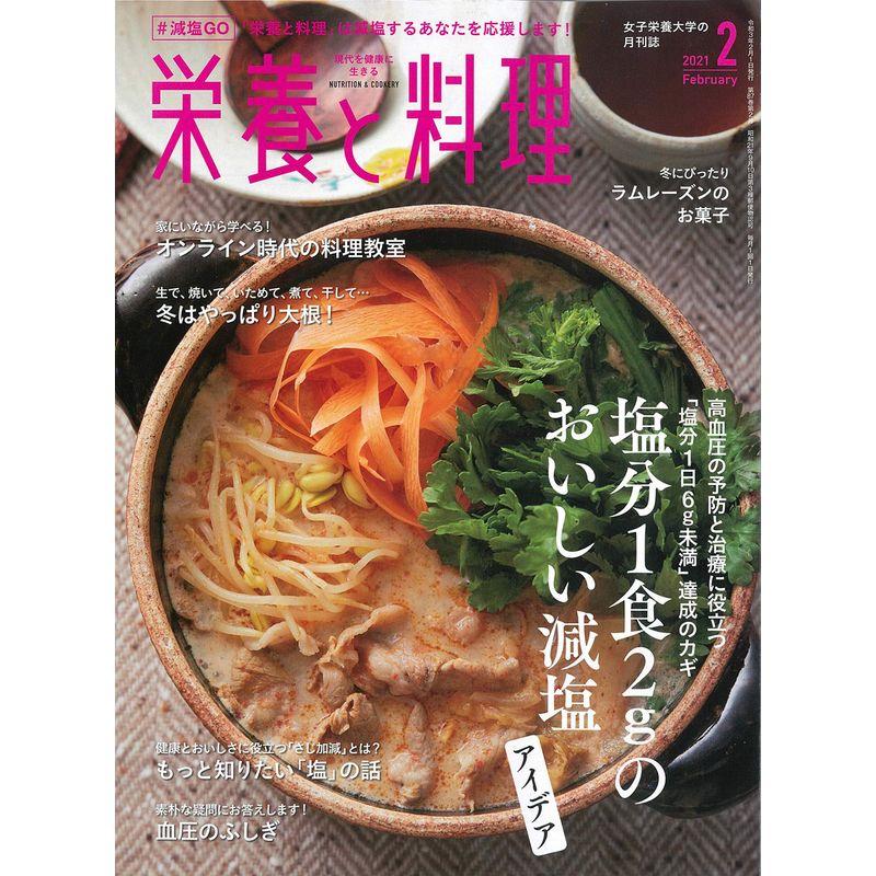 栄養と料理 2021年2月号