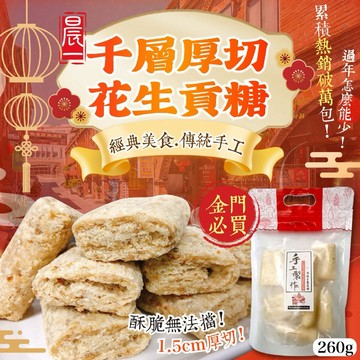 【粿女兒商行】 🔥現貨 千層厚切花生貢糖🥜(全素)260g 老街隱藏版