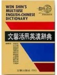 文馨活用英漢辭典[二手書_普通]