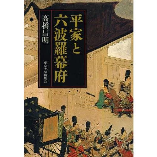 平家と六波羅幕府 高橋昌明 著