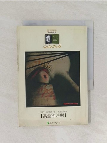 【書寶二手書T1／一般小說_RIP】萬聖節派對_馬相武, 阿嘉莎．克莉絲