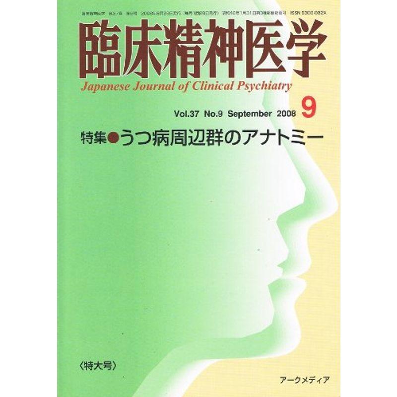 臨床精神医学 2008年 09月号 雑誌