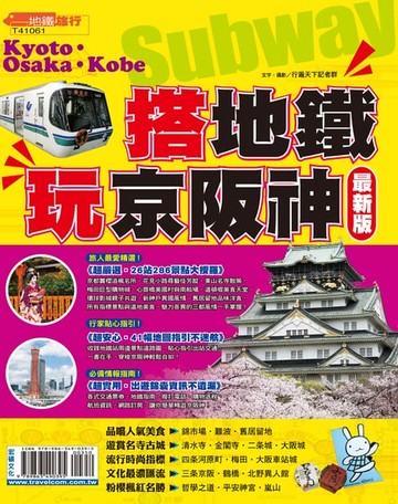 【電子書】搭地鐵玩京阪神15-16