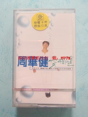 周華健 愛相隨 磁帶 全新未拆封 首版 滾石授權 上海聲像原封 懷舊收藏 保真