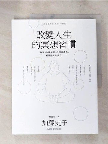 【書寶二手書T3／心靈成長_JWA】改變人生的冥想習慣：每天3分鐘練習，找回自癒力，看見強大的變化_加藤史子（Kato Fumiko）,  蔡麗蓉