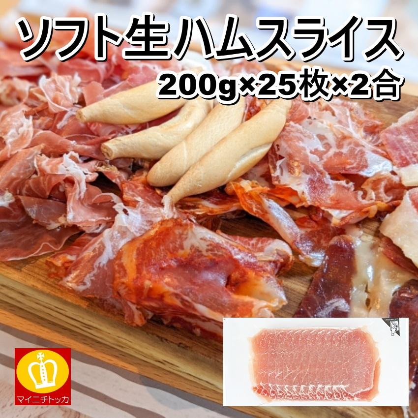 ジェフダ ソフト生ハムスライス200g 冷凍食品 おつまみ 豚肉 サラミ ワインにも合う