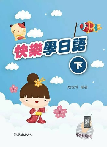 快樂學日語(下)  魏世萍  致良出版社