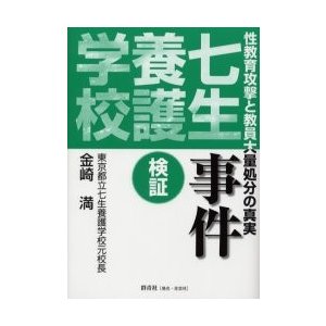 七生養護学校事件 検証 性教育攻撃と教員大量処分の真実 金崎満 著