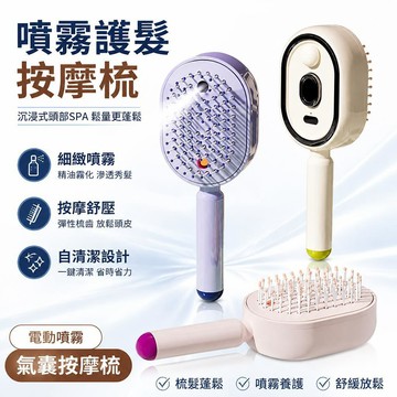 🔔下殺價🎈【現發】電動噴霧氣囊按摩梳精油霧化護養髮梳自清潔纏發蓬鬆🎇99免運