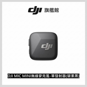 DJI MIC MINI 無線麥克風 單發射器 碳素黑