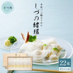 三輪そうめん しづの緒環 50g×20束 約13人前  ネット限定 各種ギフト 贈り物