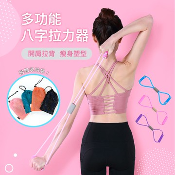 <現貨附發票> 8字拉力器 彈力帶 拉力帶 居家健身 瑜伽伸展帶 阻力帶