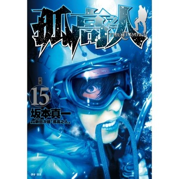 孤高之人(15)
