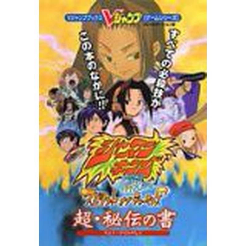 中古 攻略本 シャーマンキングスピリットオブシャーマンズ超 秘伝の書 プレイステーション版 管理番号 通販 Lineポイント最大1 0 Get Lineショッピング