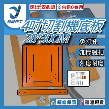 四吋切割機底板-4吋(28*30cm)3公分邊距免打孔