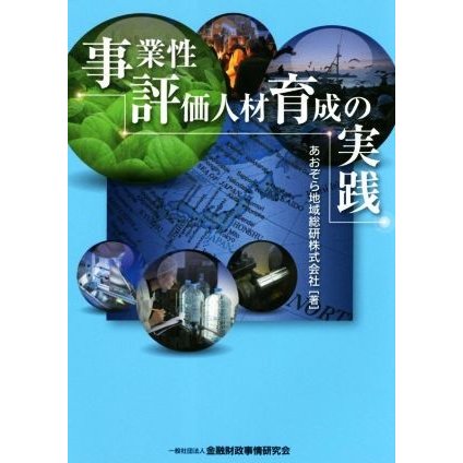 事業性評価　人材育成の実践／あおぞら地域総研(著者)