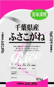 新米 令和5年産 千葉県産 ふさこがね 10kg 白米 (玄米 無洗米 選べます。）新米 ふさこがね 新米 10kg