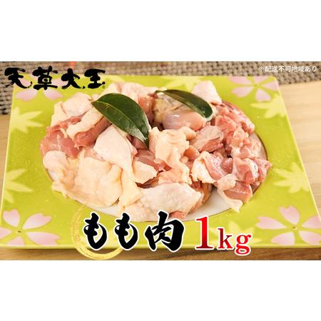 ふるさと納税 天草大王 もも肉 1kg 熊本県錦町