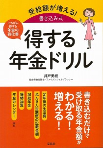 受給額が増える!書き込み式得する年金ドリル いちばん得する年金の強化書 井戸美枝