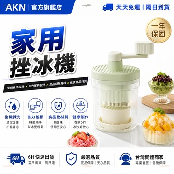 【AKN】手搖刨冰機 刨冰機 挫冰機 剉冰機 綿綿冰「精細刨冰碎冰機」全機可拆洗設計 耐磨耐用 家用冰淇淋製冰機