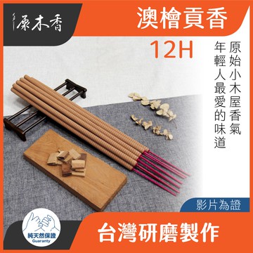 【原木香】貢香 大貢香 澳檜貢香 澳洲頂級原木 澳洲檜木 二尺 小貢香 原木香