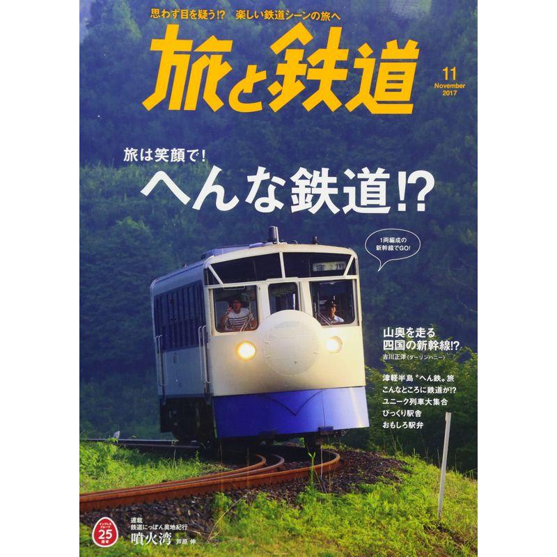 旅と鉄道2017年11月号 特集 旅は笑顔で へんな鉄道?