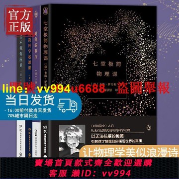 現貨正版 全4冊卡洛羅韋利詩意科普系列 七堂極簡物理課現實不似【萬客隆書籍】