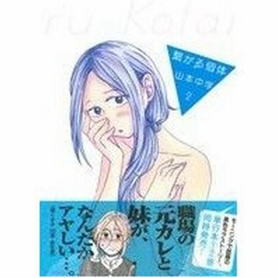 繋がる個体 １ モーニングｋｃ 山本中学 著者 通販 Lineポイント最大get Lineショッピング