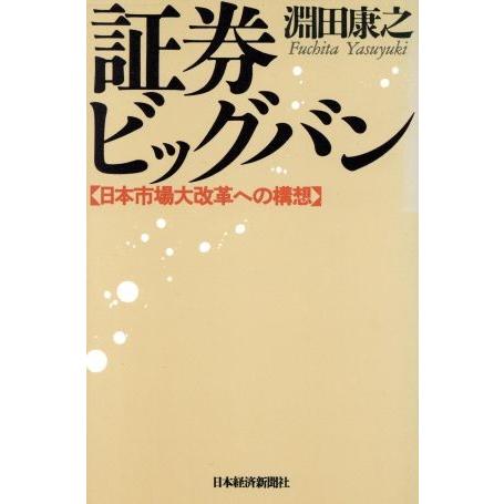 証券ビッグバン 日本市場大改革への構想／淵田康之(著者)