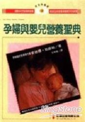 孕婦與嬰兒營養聖典