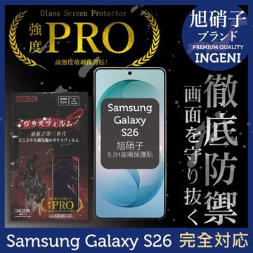 三星 Samsung Galaxy S26 保護貼 旭硝子玻璃保護貼 (全滿版 黑邊) INGENI徹底防禦