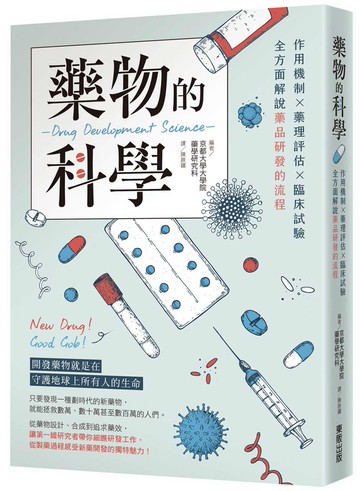 藥物的科學：作用機制×藥理評估×臨床試驗，全方面解說藥品研發的流程