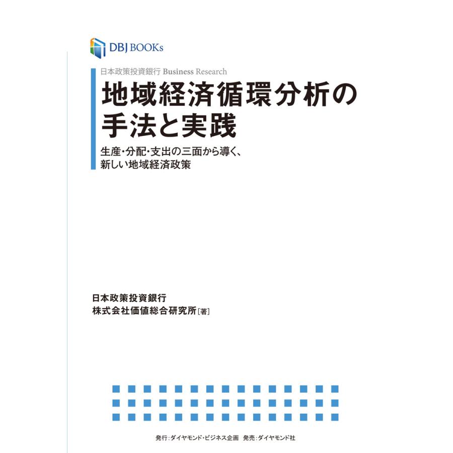 日本政策投資銀行 Business Research 地域経済循環分析の手法と実践 生産・分配・支出の三面から導く,新しい地域経済政策