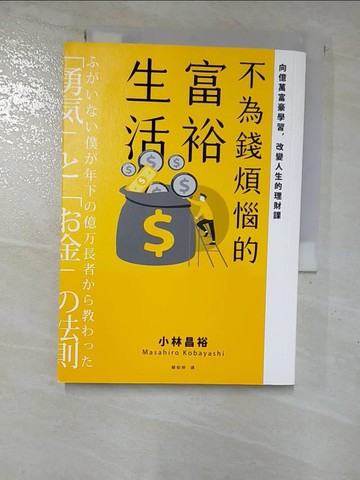 【書寶二手書T3／投資_BYR】不為錢煩惱的富裕生活：向億萬富豪學習，改變人生的理財課_小林昌裕,  賴郁婷