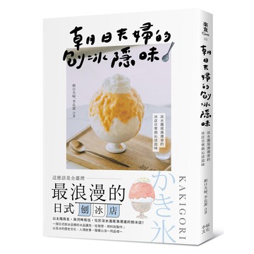 【讀書共和國】朝日夫婦的刨冰隱味：淡水滬尾漁港旁的冰店日常與沁涼滋味