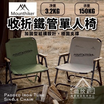 【營伙蟲1900】山之客夾棉鐵管單人椅 原廠授權Mountainhiker鐵管椅 露營椅 折疊椅 收納露營椅 摺疊椅
