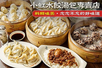 【台北】小虹水餃湯包專賣店 #GOMAJI吃喝玩樂券#電子票券#中式