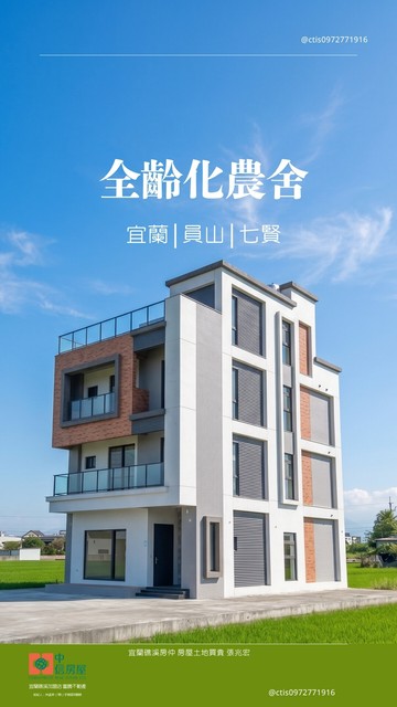 全齡化農舍-員山森活全新電梯農舍｜宜蘭縣員山鄉賢德路一段