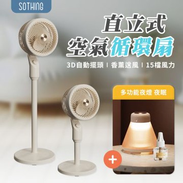 【SOTHING向物】直立式空氣循環扇 送 多功能夜燈-夜眠+精油 (循環風扇 立扇 落地扇 DC直流變頻 電風扇)