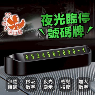 【現貨&限時免運中】臨時停車牌 停車牌 夜光停車牌 臨停車牌 號碼牌 停車號碼牌 臨停號碼牌 手機號碼 電話號碼牌