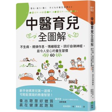 中醫育兒全圖解：不生病、規律作息、情緒穩定，調好自律神經，最令人安心的養生習慣60【城邦讀書花園】