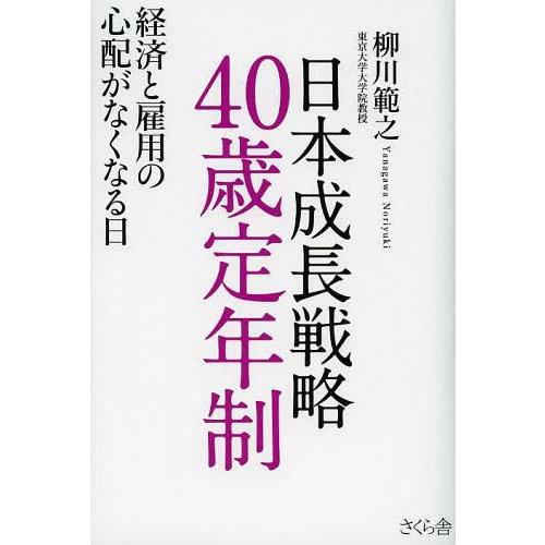 日本成長戦略 40歳定年制 経済と雇用の心配がなくなる日