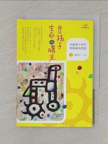 【書寶二手書T1／進修考試_XNL】遇見孩子生命的曙光：兒童青少年的焦點解決諮商_陳意文