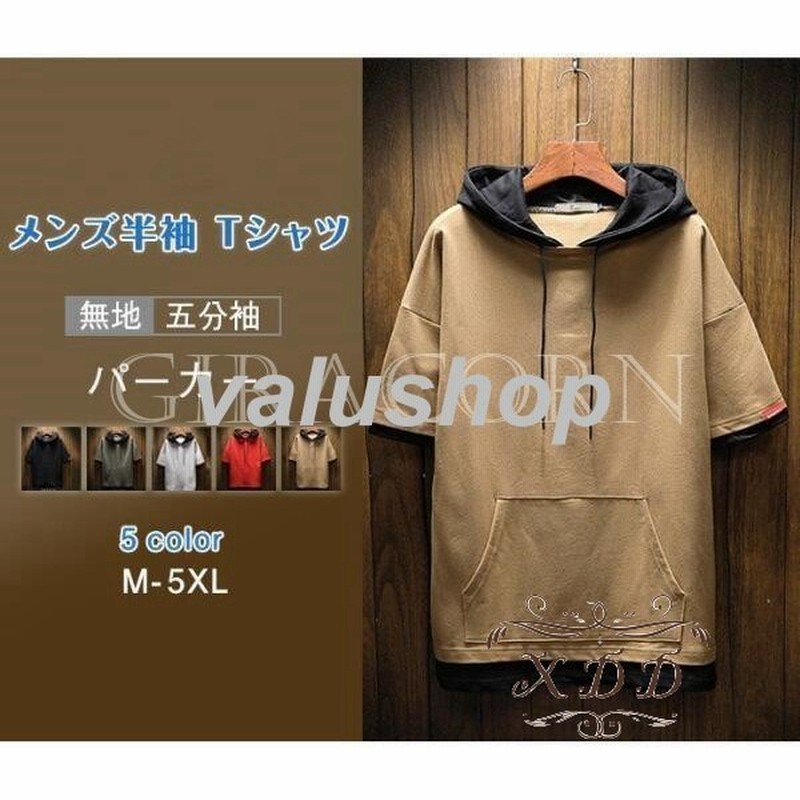 パーカー メンズ 夏用 薄手 半袖パーカー 切り替え 夏パーカー おしゃれ フード付き 夏 Tシャツ アメカジ 黒 白 カレッジ カットソー 通販 Lineポイント最大0 5 Get Lineショッピング